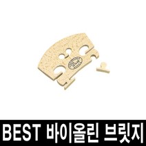 베스트 바이올린 브릿지/국산/가공된 브릿지 바로장착, 4/4