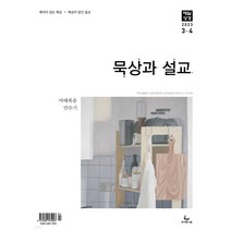 2023년 3/4월 묵상과 설교 성서유니온 매일성경