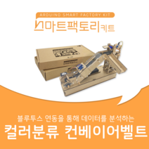 아두이노 코딩 스마트팩토리 키트 컬러분류 컨베이어 벨트 만들기