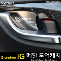 그랜저IG 메탈 도어캐치 차량튜닝용품 실내용품