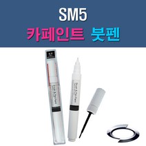 르노삼성 SM5 EEA QXB EEC GXA EEG EEJ BPE QXA EEP MG FSE PSE 자동차 차량용 도색 카페인트 붓펜 타입, 1-7. FSE 후레쉬실버(은하늘색)