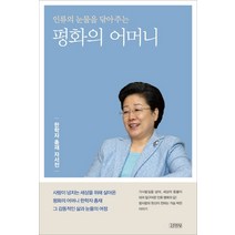 인류의 눈물을 닦아주는 평화의 어머니:한학자 총재 자서전, 김영사, 한학자