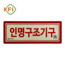 축광표지판 인명구조기구표지 신영 0.4669ea