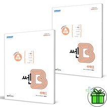 2023 쎈B 고등 수학 1+2 세트 (전2권) 수1+수2