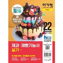 이기적 2022 이기적 제과제빵기능사 실기 기본서, 영진닷컴