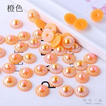 ABS 진주 수제 레진 아트 재료 비즈 공예 재료 DIY 세트목걸이 팔찌 큐빅 집콕취미 크리스탈 귀걸이 이니셜 키트, 오렌지 50g 약 150개