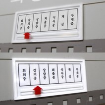 사무실안내판 아크릴명패 외출중 사무실안내표지판 사무실문패