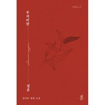 무자비한 결혼 1