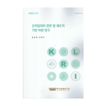 산지임대차 관련 법 제도적 기반 마련연구, 왕승혜,김명아 저, 한국법제연구원