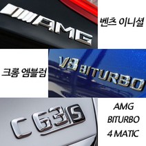 벤츠 구형 신형 크롬 이니셜 엠블럼 C E S GT GLB클래스 마이바흐 AMG 4MATIC, (신형)23.S63