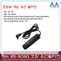 캐논카메라릴리즈 캐논 EOS 5Ds/5Ds R/6D Mark2/6D 호환 유선릴리즈80N3, zndia 상품선택