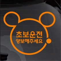 영문 한글 2타입 미키마우스 초보운전스티커 소형SUV 토레스 외제차 차랑용 bmw 데칼, 옐로우, A타입
