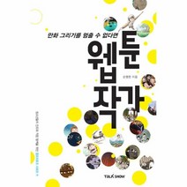 웅진북센 웹툰 작가 만화그리기를멈출수없다면 11 잡프러포즈