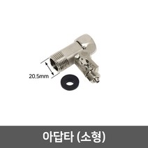 정수기부품 부자재 아답타, 01_아답타 소형(20.5mm)