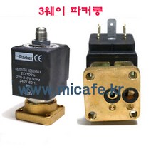 마이카페 콘티 커피머신 솔레노이드밸브/커피파츠, 5)3웨이파커롱