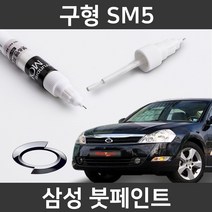 삼성 구형 SM5 붓펜 붓페인트 도색, 구형 SM5:제일 컴파운트