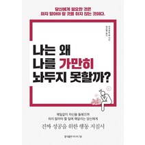 나는 왜 나를 가만히 놔두지 못할까?:당신에게 필요한 것은 하지 말아야 할 것을 하지 않는 것이다, 홍익출판미디어그룹