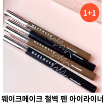 웨이크메이크 철벽 펜 아이라이너 0.5g [1+1] 단품 중 택 1 / 블랙 브라운 다크브라운 번짐없고 진한 발색 펜아이라이너 철벽펜아이라이너 철벽펜 철벽아이라이너 웨이크아이라이너, 03 다크브라운 1+1