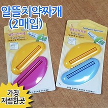 알뜰 치약짜개 050ㅣ디스펜서 튜브짜개 아이디어상품 치약절약 추천 파는곳 용품, 상세페이지 참조