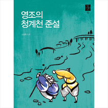 한국학중앙연구원출판부 영조의 청계천 준설 +미니수첩제공, 신병주
