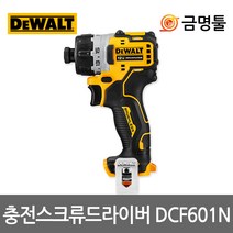 디월트 DCF601N 충전스크류드라이버 12V 본체 BL모터 DCF601D2베어툴