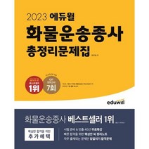 [에듀윌] 2023 에듀윌 화물운송종사 총정리문제집, 없음