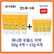 [정품] 제니튼 무불소 치약 60g 4개+15g 4개 세트 자연유래치약 신생아입냄새 아기첫치약 2살치약 3살치약 0세치약 1세치약 2세치약불소 피로인산나트륨, 1세트