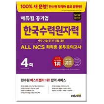 에듀윌 공기업 한국수력원자력 ALL NCS 최최종 봉투모의고사:한수원 최적화 행동과학연구소(행과연) 유형의 고난도 PSAT형 NCS 모의고사