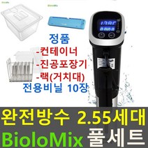 바이오로믹스 수비드머신 2.55세대 풀세트, 세트상품(머신,수조,랙,진공포장기,진공비닐10매)