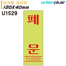 EQK976345유니온 표지판 (아크릴) 폐문 (형광) (40x120mm) (U1529)