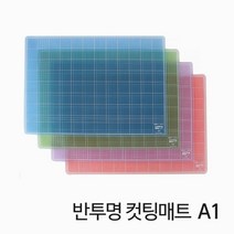 화일류 환경 친화 반투명 컷팅 매트 A1, 본상품선택