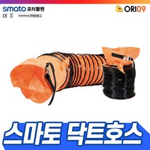 스마토 닥트호스 SMDH-50 /포터블팬 SMP-50 용