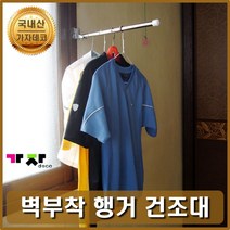 벽부착일자행거 기억자행거 벽고정옷걸이 건조행거, 서신유통 1