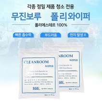 클린룸 와이퍼 9인치 100매 무진보루 무진천 폴리와이퍼 Cleanroom Wiper Polyester, 100개