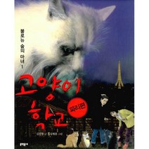 고양이 학교 파리편 : 불로뉴 숲의 마녀 1, 문학동네어린이