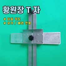 황원장몰 T자 욕실 시공 셀프 설치 타일 유가 사이즈 측정 타일공구