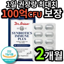 식약처 인증 식약청 인정 100억 CFU 신바이오틱스 이뮨 플러스 이문 소장 대장 장 건강 프로 프리 바이어 틱스 스틱 텍스 택스 미국 직구 코스트코 약 x 제품 고함량 캡슐 3세, 2개 (16100원 할인)