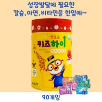 뽀로로 비타민 젤리 키즈하이 어린이 비타민D 츄어블 성장발달 아이 유아 키즈 칼슘 뼈성장 성장기영양제 초코맛 식약처인증 90개입 1통