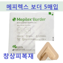 메피렉스 보더 Mepilex Border 창상피복제 10 x 25cm 팩/5매