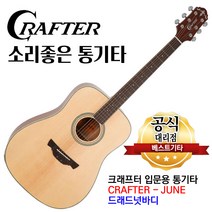소리좋은 통기타 크래프터 기타 어쿠스틱기타, 04.크래프터 준