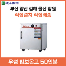 우성 업소용 밥보온고 50인분용 양산 부산 창원 김해 울산