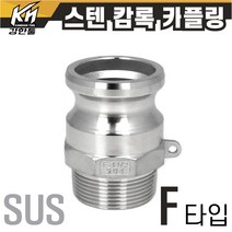 스텐 캄록카플링 F형 캠록카플러 SUS 커플링, 1개