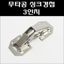 무타공경첩 3인치/무보링싱크경첩/싱크경첩/가구경첩, 무타공경첩 3인치(피스포함)