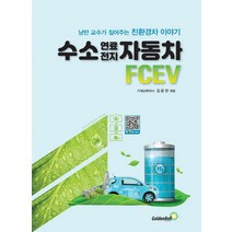 수소 연료전지 자동차 FCEV:낭만 교수가 짚어주는 친환경차 이야기, 골든벨, 김용현