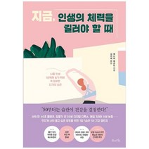 [북라이프] 지금 인생의 체력을 길러야 할 때 나를 인생 1순위에 놓기 위해 꼭 필요한 12가지 습, 없음