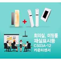 센서쟁이 CS03A-12 회의실 미팅룸(재실)표시등+카운터센서, A-12