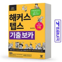 해커스 뉴텝스 기출 보카 단어장 책, 해커스 텝스 BASIC 리딩 [분철1권]