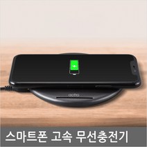 MTA-10 올려두면 빠른충전가능한 스마트폰 무선충전기
