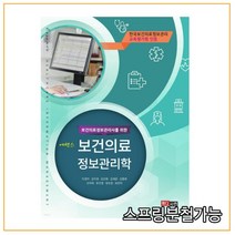 (메디시언) 2021 보건의료정보관리사를 위한 에센스 보건의료정보관리학, 2권으로 （선택시 취소불가）