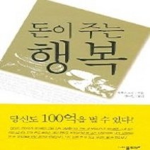 [개똥이네][중고-상] 돈이 주는 행복